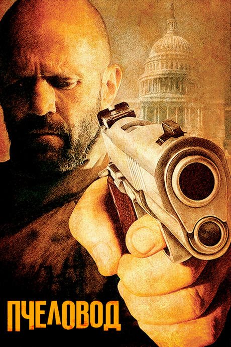 Пчеловод / The Beekeeper (2024) BDRip от DoMiNo & селезень | P | TVShows